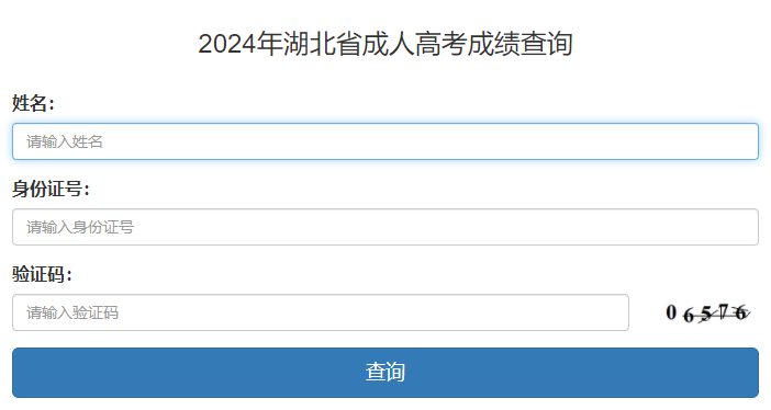 湖北成考成績查詢?nèi)肟?