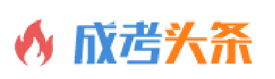 成考頭條