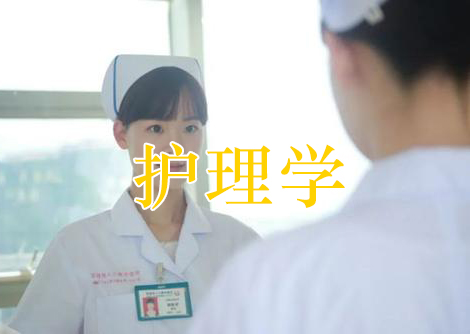 護(hù)理學(xué)
