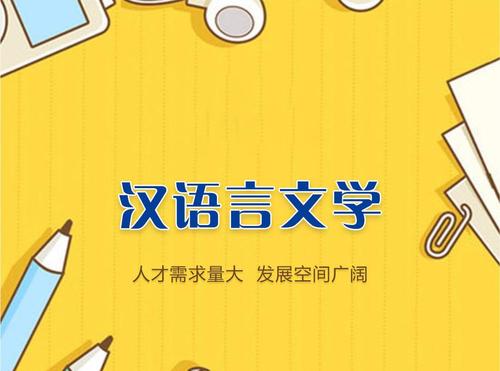 漢語(yǔ)言文學(xué)
