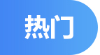 熱門(mén)