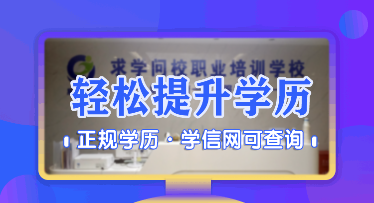 自考·正規(guī)學(xué)歷·學(xué)信網(wǎng)可查