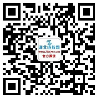 湖北成考微信公眾號