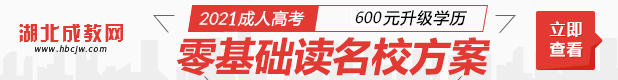 2020年湖北經(jīng)濟(jì)學(xué)院成人高考招生簡章輔導(dǎo)