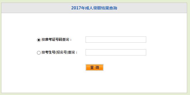 2017年湖北成人高考錄取結(jié)果查詢