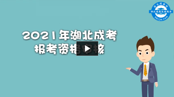 湖北成考報(bào)考資格審核