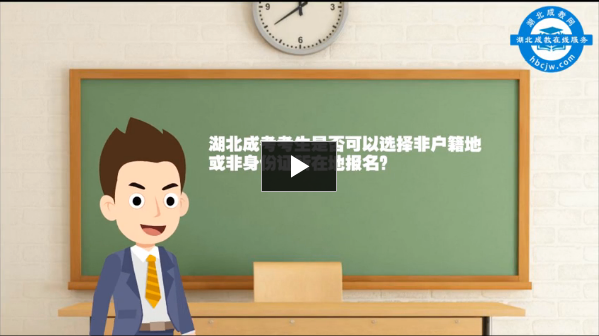 湖北成考考生是否可以選擇非戶(hù)籍地或非身份證所在地報(bào)名？