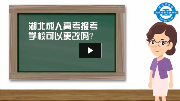 湖北成人高考報(bào)考學(xué)?？梢愿膯?？