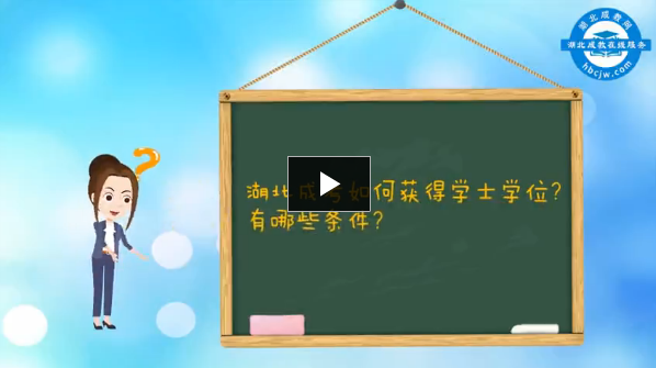 湖北成考如何獲得學(xué)士學(xué)位？有哪些條件？