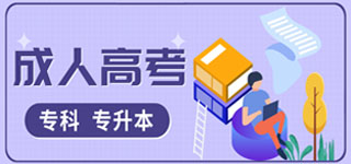 湖北高等教育成人高考