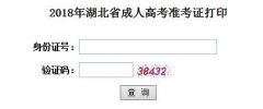 <b><font color='#006600'>2018年湖北成人高考準(zhǔn)考證打印入口</font></b>