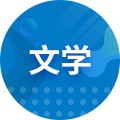 湖北成人高考高升專漢語言文學(xué)專業(yè)介紹