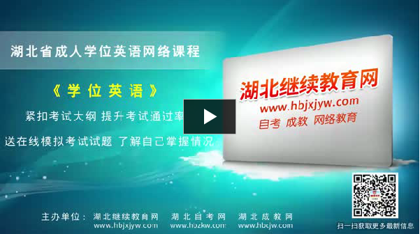 湖北成教本科學(xué)位英語(yǔ)輔導(dǎo)視頻