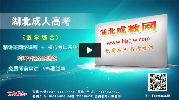 湖北成教專(zhuān)升本醫(yī)學(xué)綜合輔導(dǎo)視頻