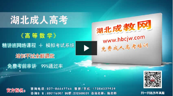 湖北成教專(zhuān)升本高等數(shù)學(xué)[二]輔導(dǎo)視頻