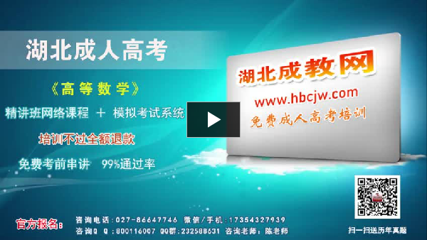 湖北成教專(zhuān)升本高等數(shù)學(xué)[一]輔導(dǎo)視頻