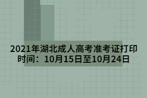 2021年湖北成人高考準(zhǔn)考證打印時(shí)間：10月15日至10月24日