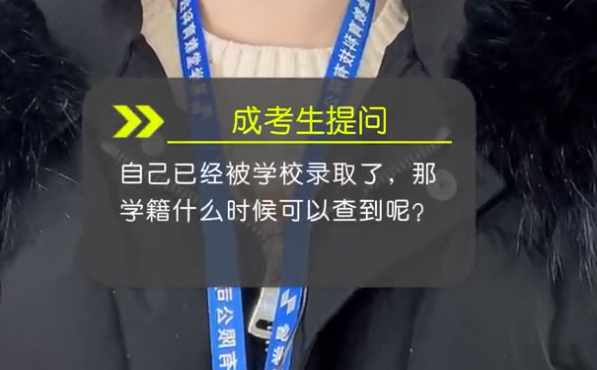 成考被錄取后學(xué)籍何時(shí)能查詢