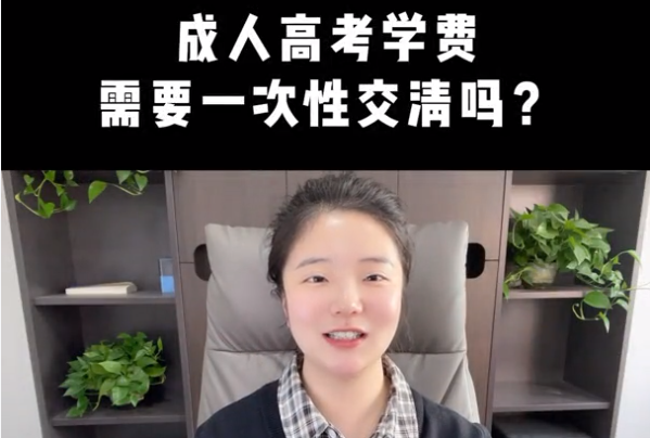 成人高考學(xué)費(fèi)需要一次性交清嗎