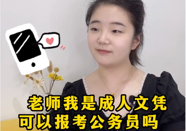 成人學(xué)歷可以報(bào)考公務(wù)員嗎？(1)