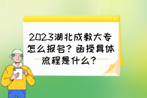2023湖北成教大專怎么報(bào)名？函授具體流程是什么？