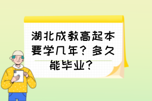 湖北成教高起本要學(xué)幾年？多久能畢業(yè)？