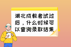 湖北成教考試過后，什么時候可以查詢錄取結(jié)果？