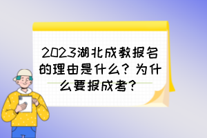2023湖北成教報(bào)名的理由是什么？為什么要報(bào)成考？
