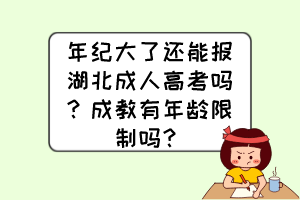 年紀(jì)大了還能報(bào)湖北成人高考嗎？成教有年齡限制嗎？