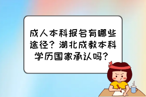 湖北成教學(xué)習(xí)有幾種形式？成考哪種含金量高？