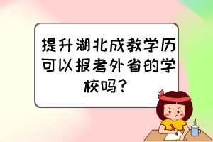 提升湖北成教學(xué)歷可以報(bào)考外省的學(xué)校嗎？