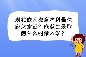 湖北成人教育本科最快多久拿證？成教生錄取后什么時(shí)候入學(xué)？