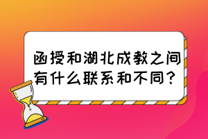 函授和湖北成教之間有什么聯(lián)系和不同？