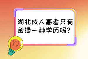 湖北成人高考只有函授一種學(xué)歷嗎？