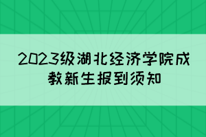 2023級(jí)湖北經(jīng)濟(jì)學(xué)院成教新生報(bào)到須知