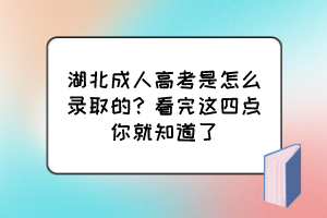 湖北成人高考是怎么錄取的？看完這四點你就知道了