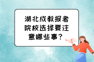 湖北成教報考院校選擇要注意哪些事？