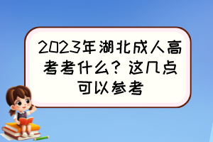 2023年湖北成人高考考什么？這幾點可以參考