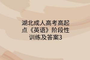 湖北成人高考高起點(diǎn)《英語》階段性訓(xùn)練及答案3