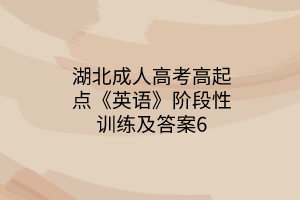 湖北成人高考高起點(diǎn)《英語》階段性訓(xùn)練及答案6