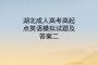 湖北成人高考高起點(diǎn)英語模擬試題及答案二