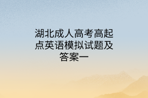 湖北成人高考高起點(diǎn)英語模擬試題及答案一