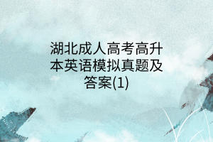 湖北成人高考高升本英語模擬真題及答案(1)