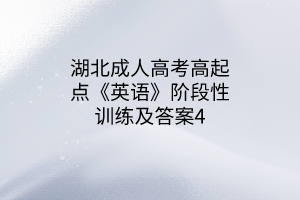 湖北成人高考高起點(diǎn)《英語》階段性訓(xùn)練及答案4