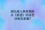 湖北成人高考高起點(diǎn)《英語》階段性訓(xùn)練及答案7