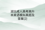 湖北成人高考高升本英語模擬真題及答案(2)