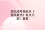 湖北成考高起點《理科數(shù)學(xué)》考點習(xí)題：復(fù)數(shù)