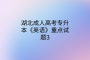 湖北成人高考專升本《英語》重點(diǎn)試題3