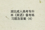 湖北成人高考專升本《英語》備考練習(xí)題及答案（4）