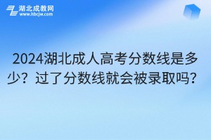 今年湖北成人高考分?jǐn)?shù)線(xiàn)是多少？過(guò)了分?jǐn)?shù)線(xiàn)就會(huì)被錄取嗎？